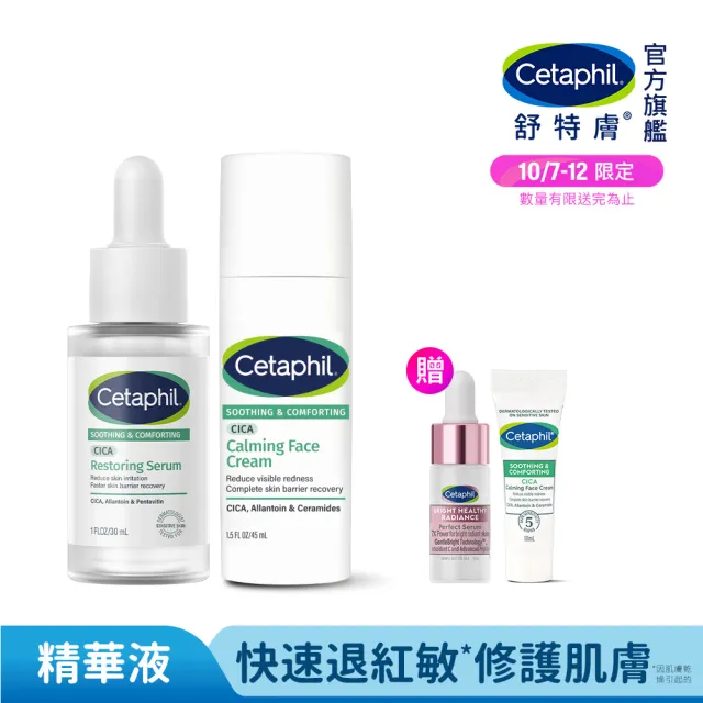 【Cetaphil 舒特膚】官方直營 舒新雪潤B5修護精華 30ml+舒新雪潤B5安心霜 45ml(自修精華)