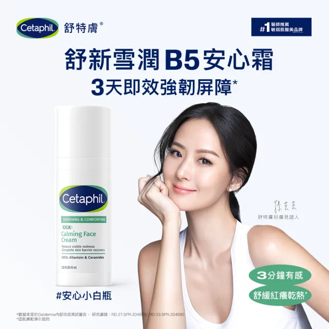 【Cetaphil 舒特膚】官方直營 舒新雪潤B5安心霜 45ml *2入(安心小白瓶)