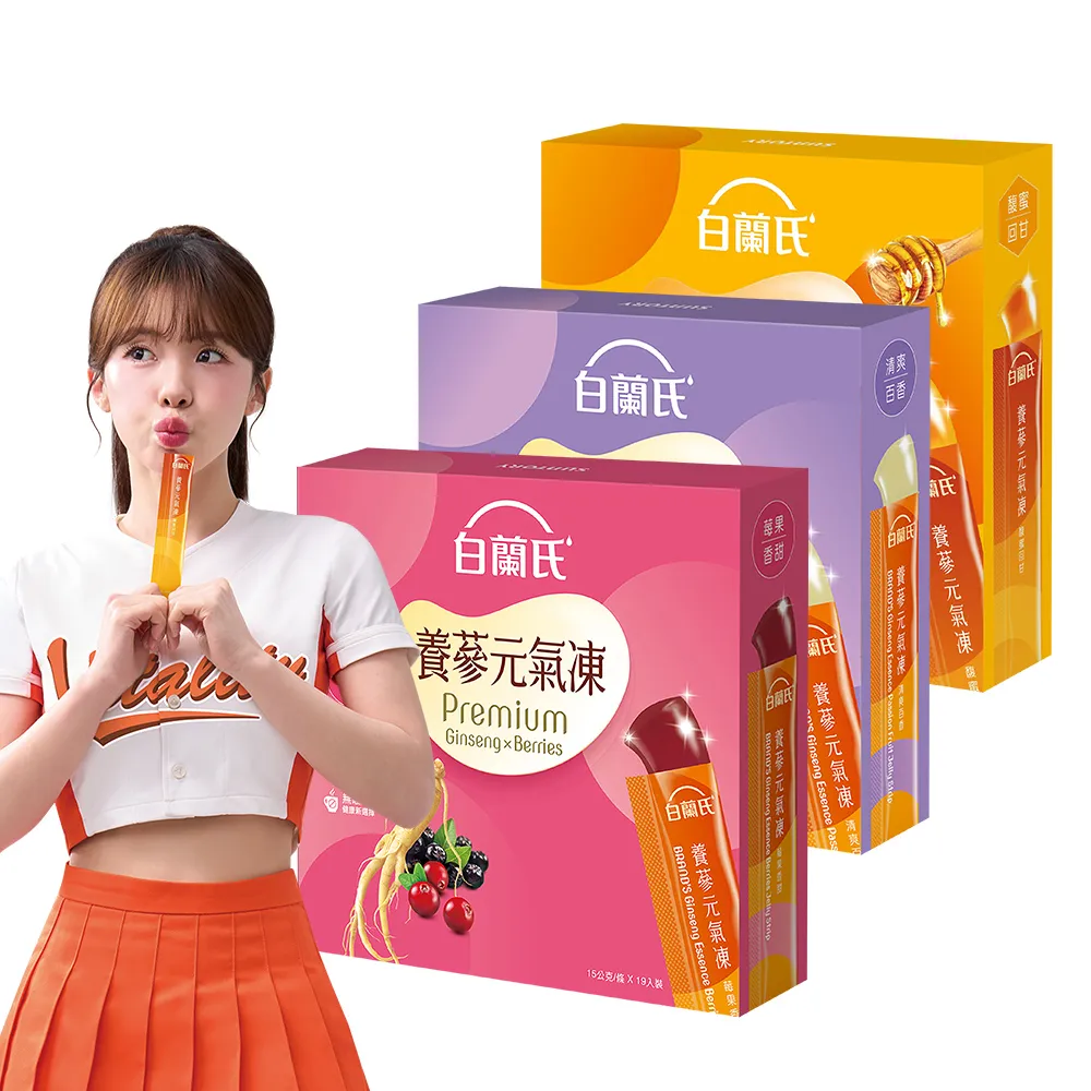 【白蘭氏】養蔘元氣凍 15g*19入*2盒 共38入 口味任選 (馥蜜回甘/莓果香甜/清爽百香 人蔘補氣x果凍)