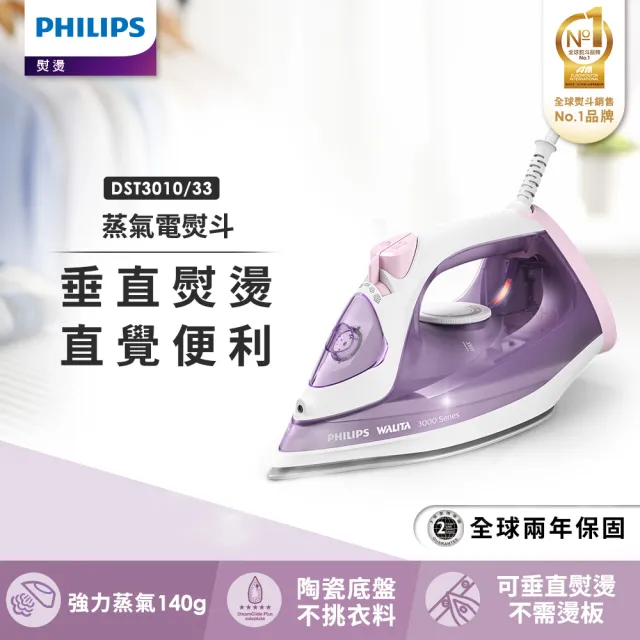 【Philips 飛利浦】蒸氣電熨斗 紫色/DST3010(手持式熨斗)