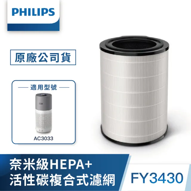 【Philips 飛利浦】限時登錄送清淨機★飛利浦抗敏奈米級空氣清淨機(AC3033/80)★隨貨贈2組濾網★適用22坪
