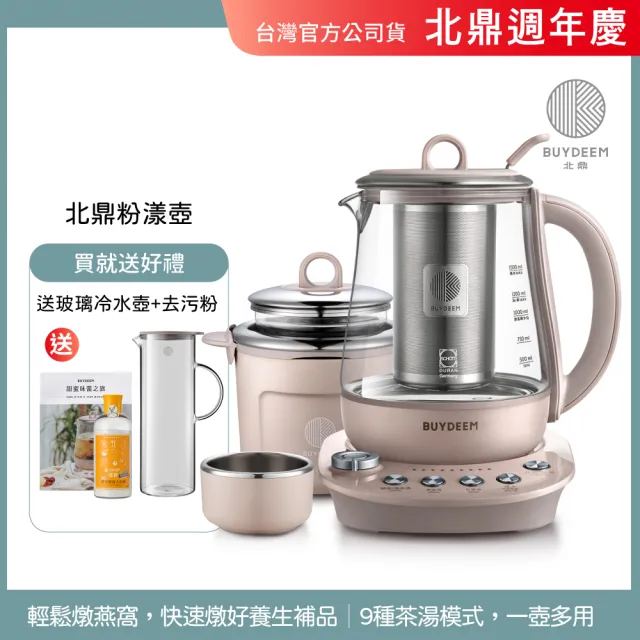 【BUYDEEM 北鼎】玻璃養生快煮壺-粉漾美顏壼旗艦全配-茱萸粉-K2691-台灣公司貨-陳月卿代言(送冷水壺等好禮)