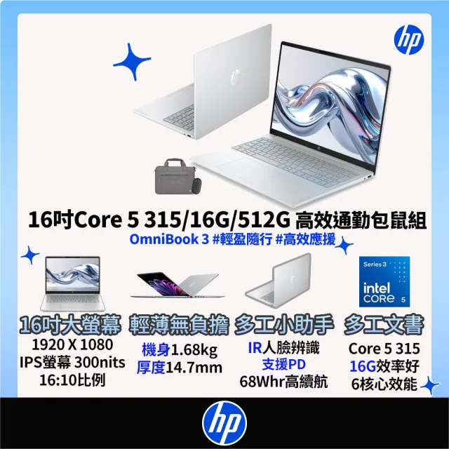 【HP 惠普】筆電包/滑鼠★16吋 Core 5 315輕薄高效筆電(OmniBook 3 16-bu0221TU/16G/512G SSD/W11/冰川銀)