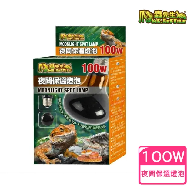 【MR.REPTILE 爬蟲先生】夜間保溫燈泡100W 爬蟲燈泡