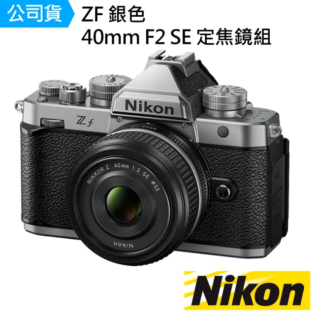 【Nikon 尼康】ZF 銀色 + 40mm F2 SE 定焦鏡組--公司貨