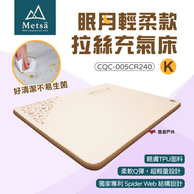 【Metsa 米特薩】眠月輕柔款 CQC-005CR K號 獨創拉絲結構 微波型床面 床墊 露營 悠遊戶外