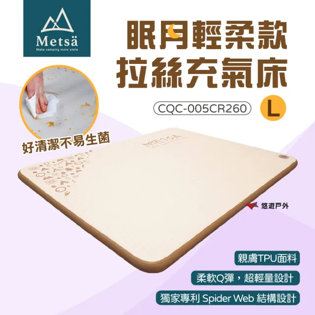 【Metsa 米特薩】眠月輕柔款 CQC-005CR L號 獨創拉絲結構 微波型床面 床墊 露營 悠遊戶外