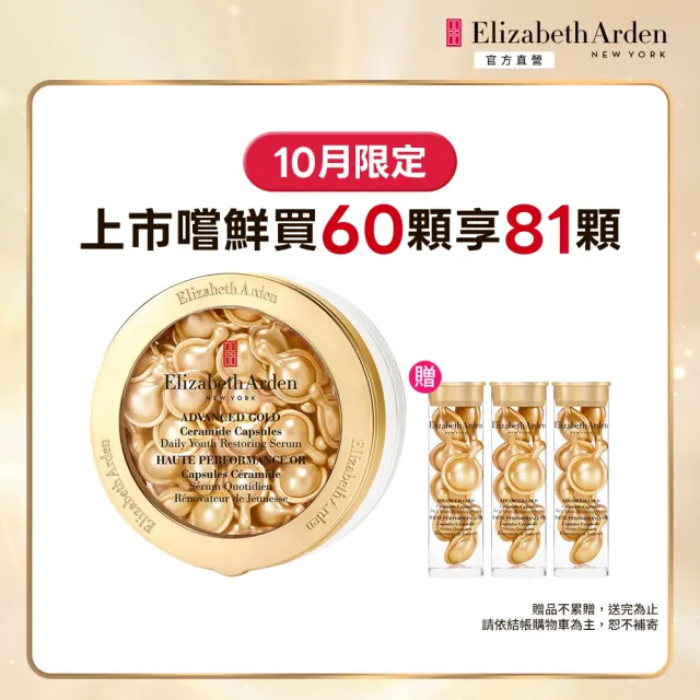 【伊麗莎白雅頓】官方直營 黃金肌因修護膠囊60顆(抗老/修護)
