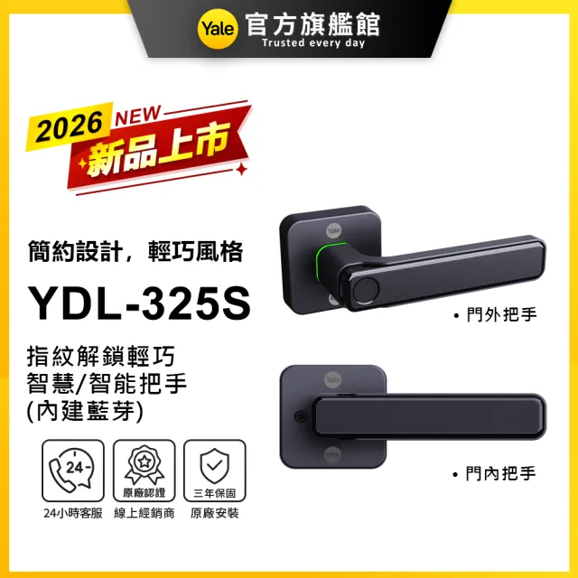 【Yale 耶魯】YDL-325S 內建藍芽 輕巧簡約 智能/智慧把手 (指紋│藍芽│Wifi/送安裝)