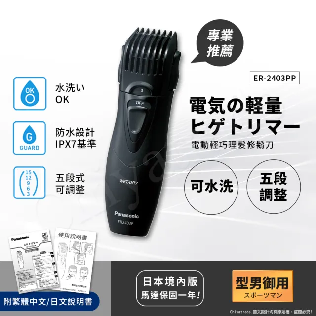 【Panasonic 國際牌】輕巧可水洗修鬍修鬢角器 理髮器 刮鬍刀 電剪 ER2403(附日文+繁體說明書)
