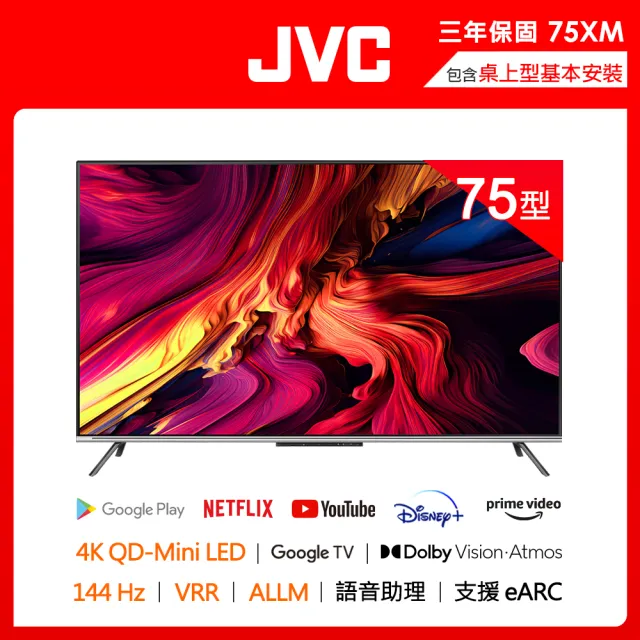 【JVC】家電快配★75吋4K 原生144Hz QD Mini LED +百分區控光 +Google TV 液晶電視 高階Qled 3年保(75XM)