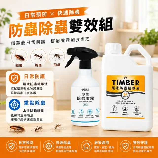【福來朗】防蟲除蟲雙效組 (TIMBER居家防蟲精華液*1+水性除蟲噴霧*1)