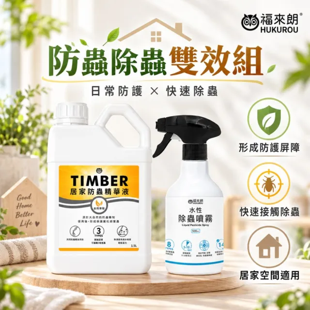 【福來朗】防蟲除蟲雙效組 (TIMBER居家防蟲精華液*1+水性除蟲噴霧*1)
