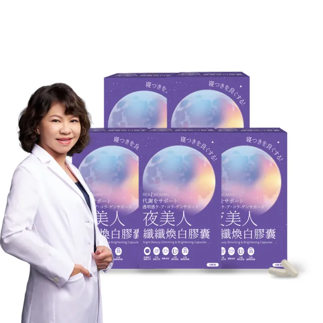 【Realwoman 美妍世家】夜美人纖纖膠囊(30顆/盒)x5盒