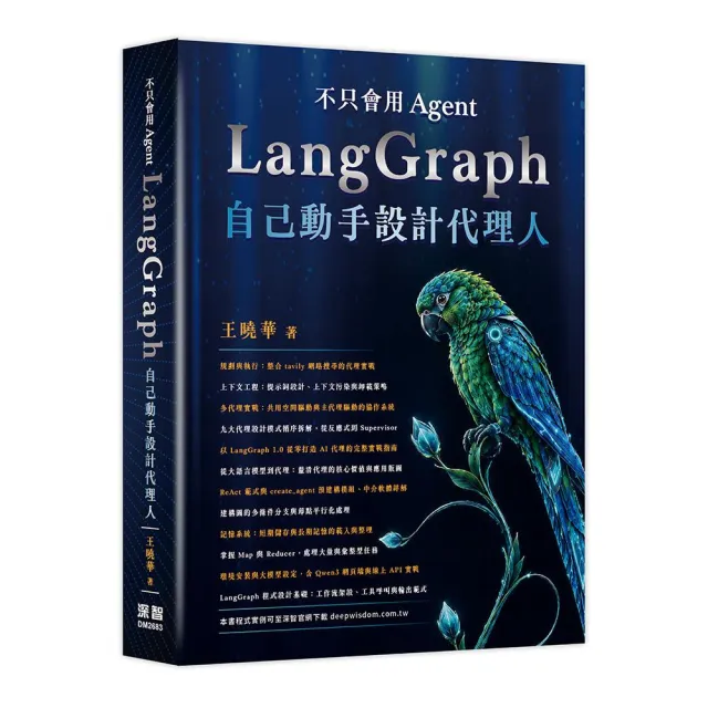 不只會用 Agent - LangGraph 自己動手設計代理人