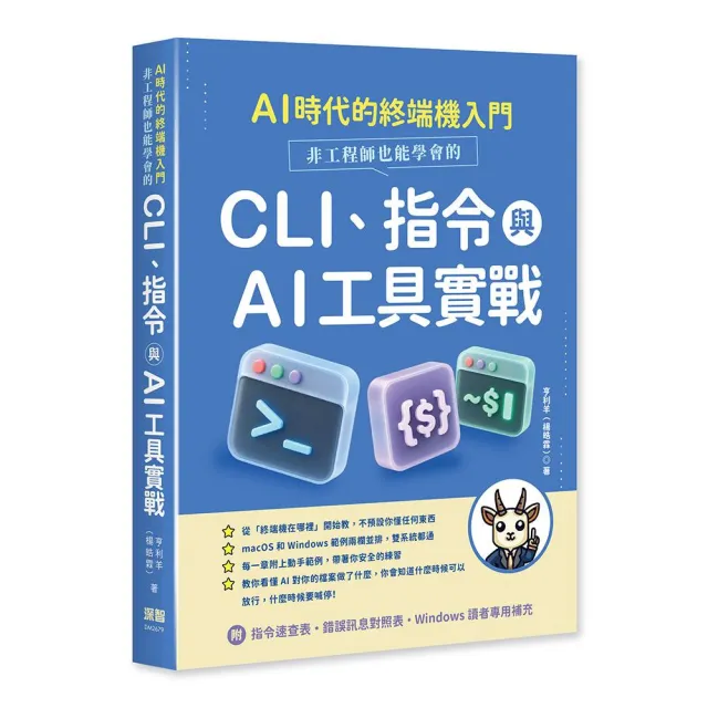 AI 時代的終端機入門：非工程師也能學會的 CLI、指令與 AI 工具實戰