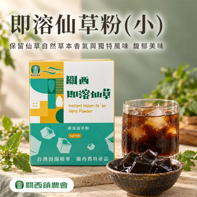 【農會】關西農會 即溶仙草粉X1盒(3gX15包/盒) 仙草乾製作