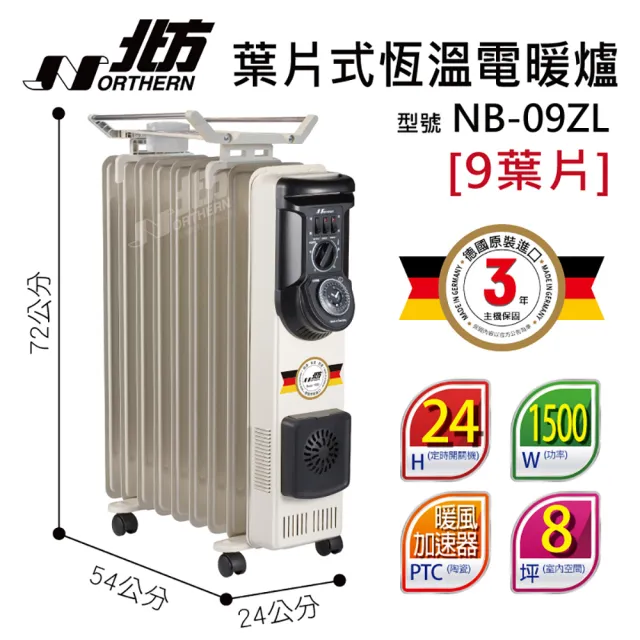 【NORTHERN 北方】9葉片式恆溫電暖爐(NB-09ZL)