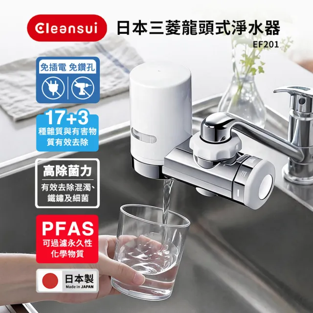 【Cleansui 可菱水】日本製-官方直營3段式龍頭濾水器EF201+中空絲膜濾芯1顆EFC21(共1機+1芯)