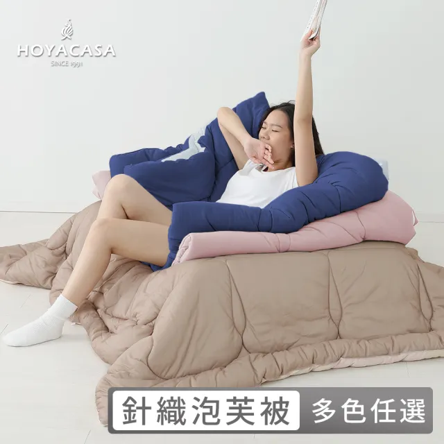 【HOYACASA 禾雅寢具】發熱泡芙可水洗針織冬被2.0-多款任選-雙人180x210cm 冬被