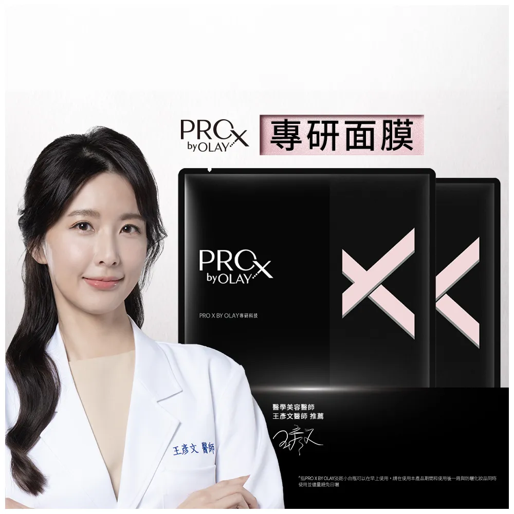 【OLAY 歐蕾】PROX新上市★專研面膜超值10片裝 (5片裝x2)