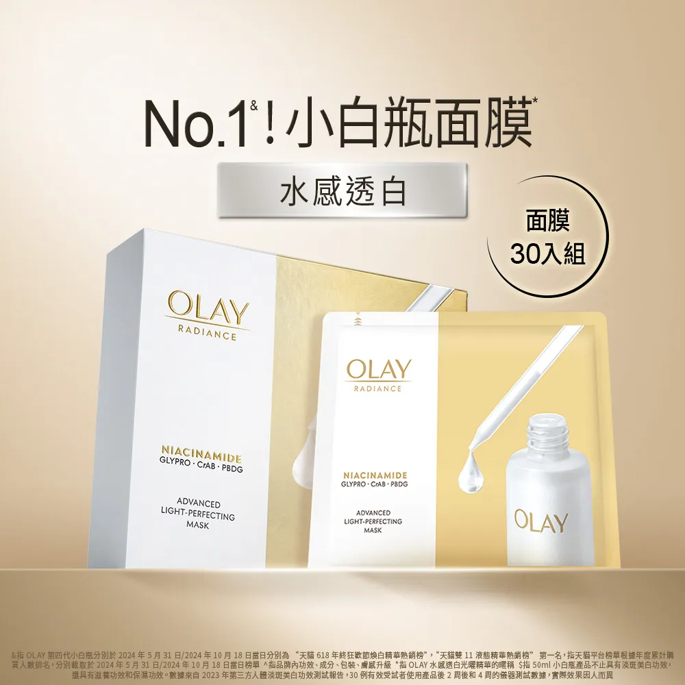 【OLAY 歐蕾】水感透白面膜 30片