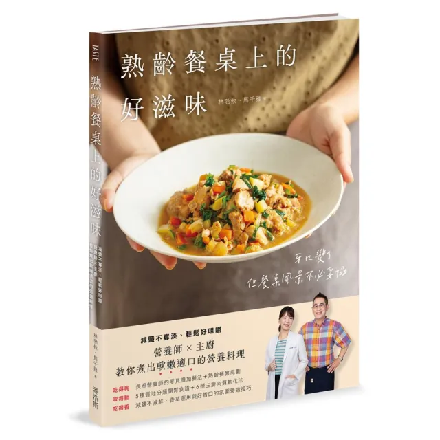 熟齡餐桌上的好滋味：減鹽不寡淡、輕鬆好咀嚼 營養師 × 主廚教你煮出軟嫩適口的營養料理
