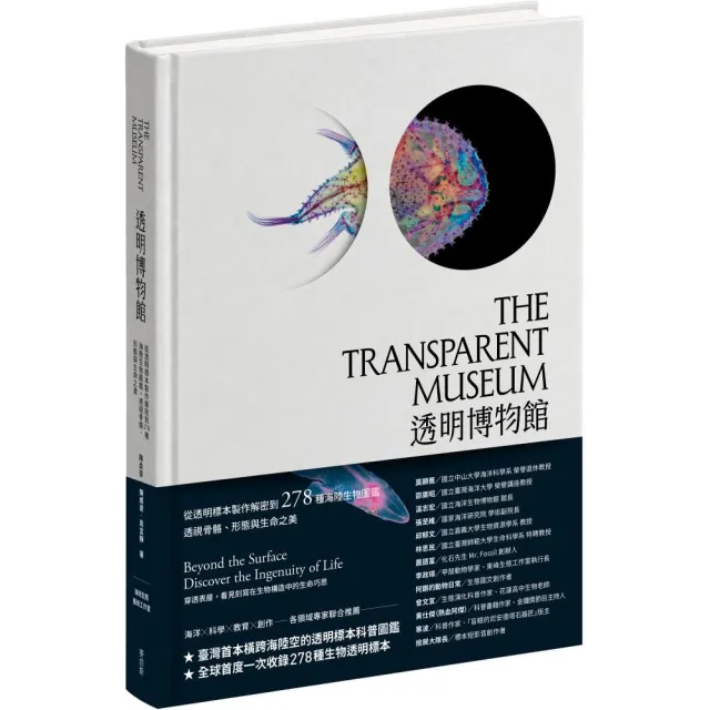 透明博物館：從透明標本製作解密到278種海陸生物圖鑑 透視骨骼、形態與生命之美