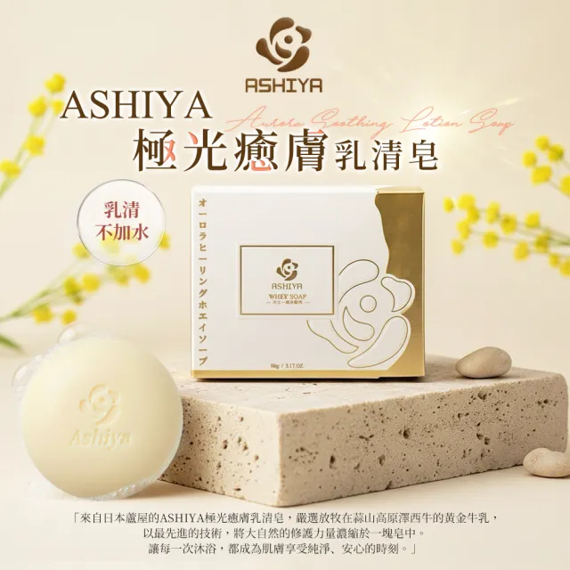【Ashiya】極光癒膚乳清皂90gX8入囤貨優惠組(低敏.修護.黃金乳清)