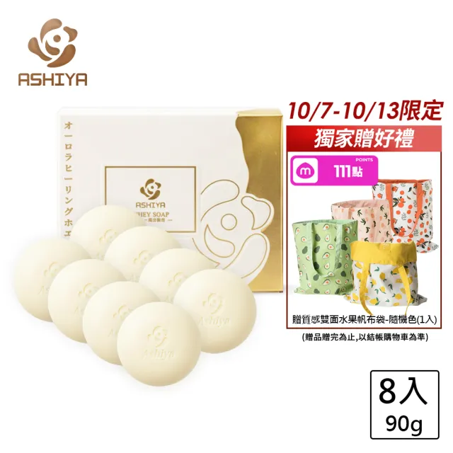 【Ashiya】極光癒膚乳清皂90gX8入囤貨優惠組(低敏.修護.黃金乳清)