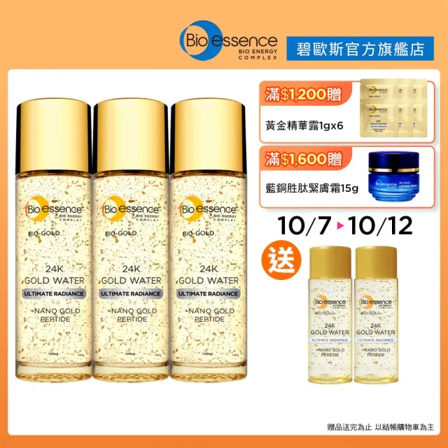 【Bio-essence 碧歐斯】新升級BIO金萃黃金精華露100ml(3入組)