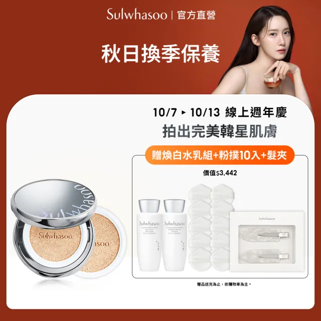 【Sulwhasoo 雪花秀】官方直營 完美珍珠光精華氣墊SPF50 一盒2蕊  (柔焦版/水亮版)