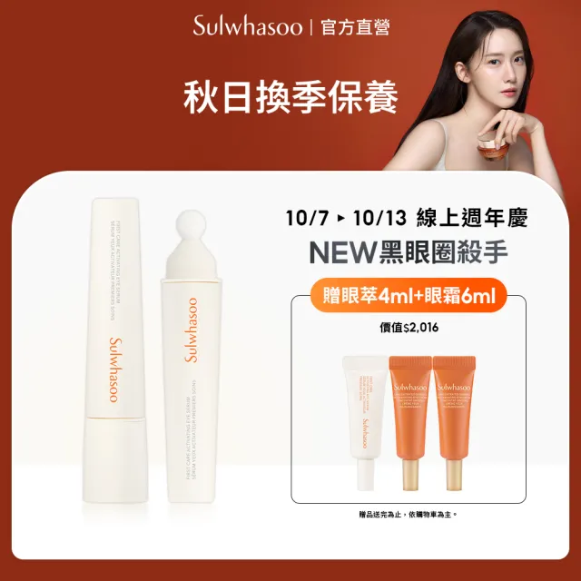 全新上市★【Sulwhasoo 雪花秀】官方直營 潤燥養膚煥活眼萃 20ml