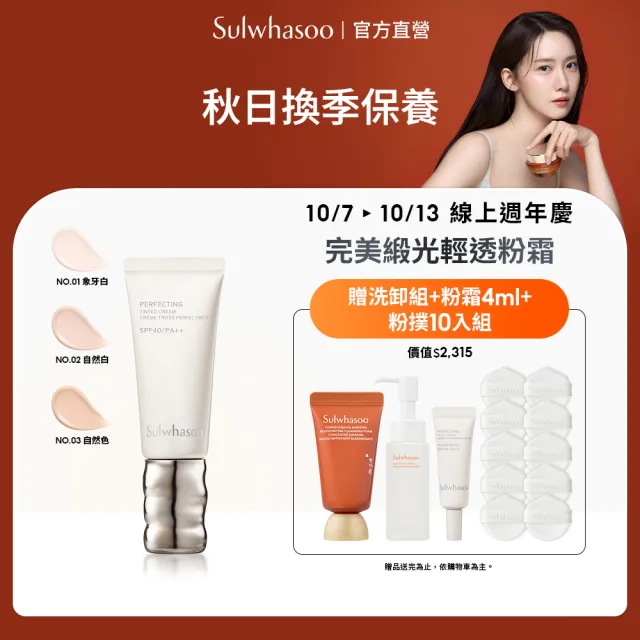 【Sulwhasoo 雪花秀】官方直營 完美緞光輕透粉霜SPF40 PA++ 35ml (彩妝 粉霜 防曬)