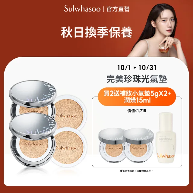 【Sulwhasoo 雪花秀】官方直營 完美珍珠光精華氣墊 二盒四蕊(柔焦版/水亮版)