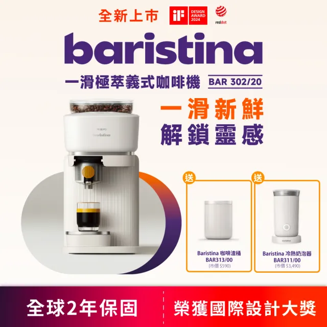 【Philips 飛利浦】Baristina 一滑即萃．義式咖啡機（BAR302/20）