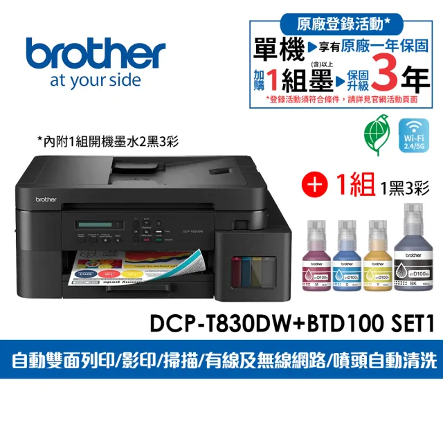 【brother】官方直營 搭1組1黑3彩★DCP-T830DW 第四代威力印商用連續供墨雙面網路複合機