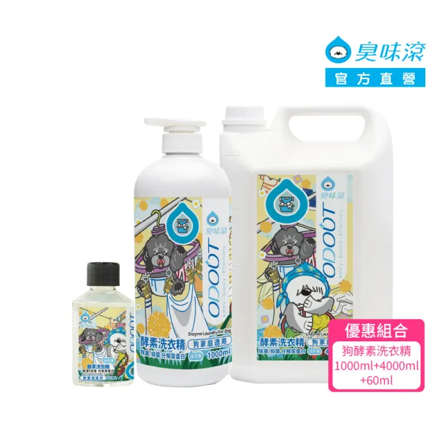 【ODOUT 臭味滾】超值組合_狗用 酵素洗衣精 1L + 4L+ 60ml (全新升級/除臭/抑菌/分解尿蛋白/寵物洗衣精)