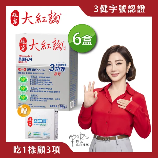 【娘家】娘家大紅麴降膽固醇調節血糖6盒組(30粒/盒.送益生菌60包)
