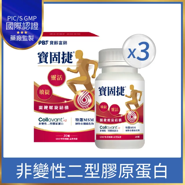 【寶齡富錦】寶固捷 非變性二型膠原蛋白+MSM 3入(共90顆/行動營養配方/訶子萃取)