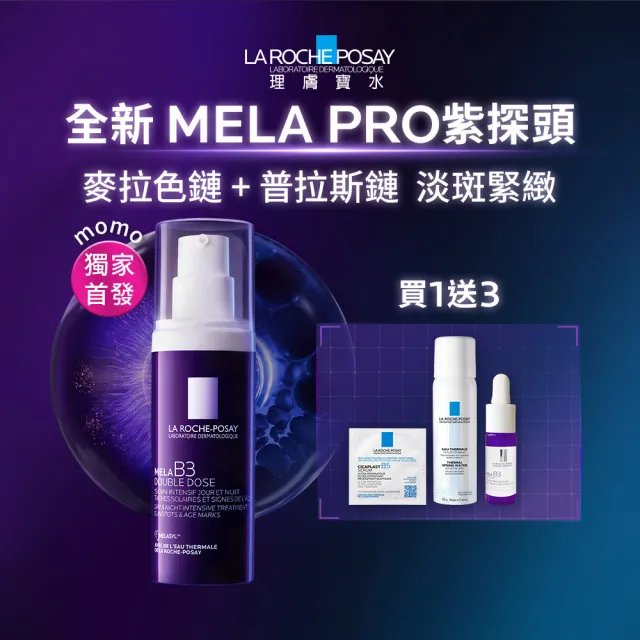 【理膚寶水】搶先上市★MELA B3 PRO 超能淡斑緊緻精粹 40ml(精華/美白/抗老)