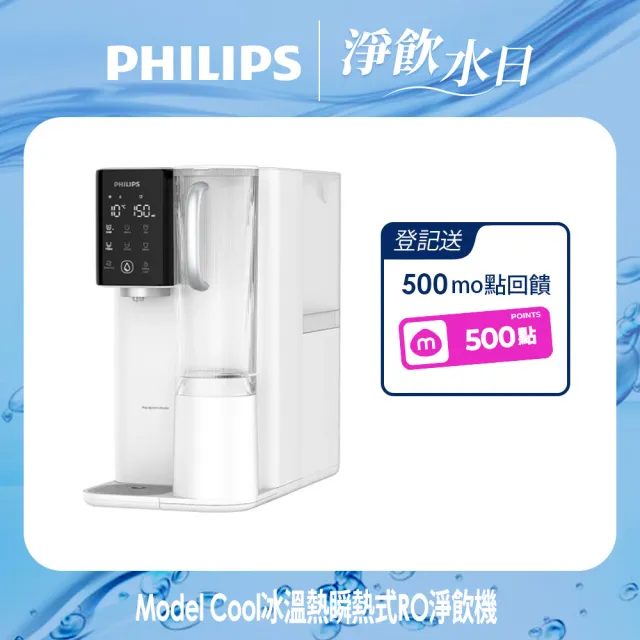 【Philips 飛利浦】Model Cool冰溫熱瞬熱式RO濾淨飲水機(ADD6909)