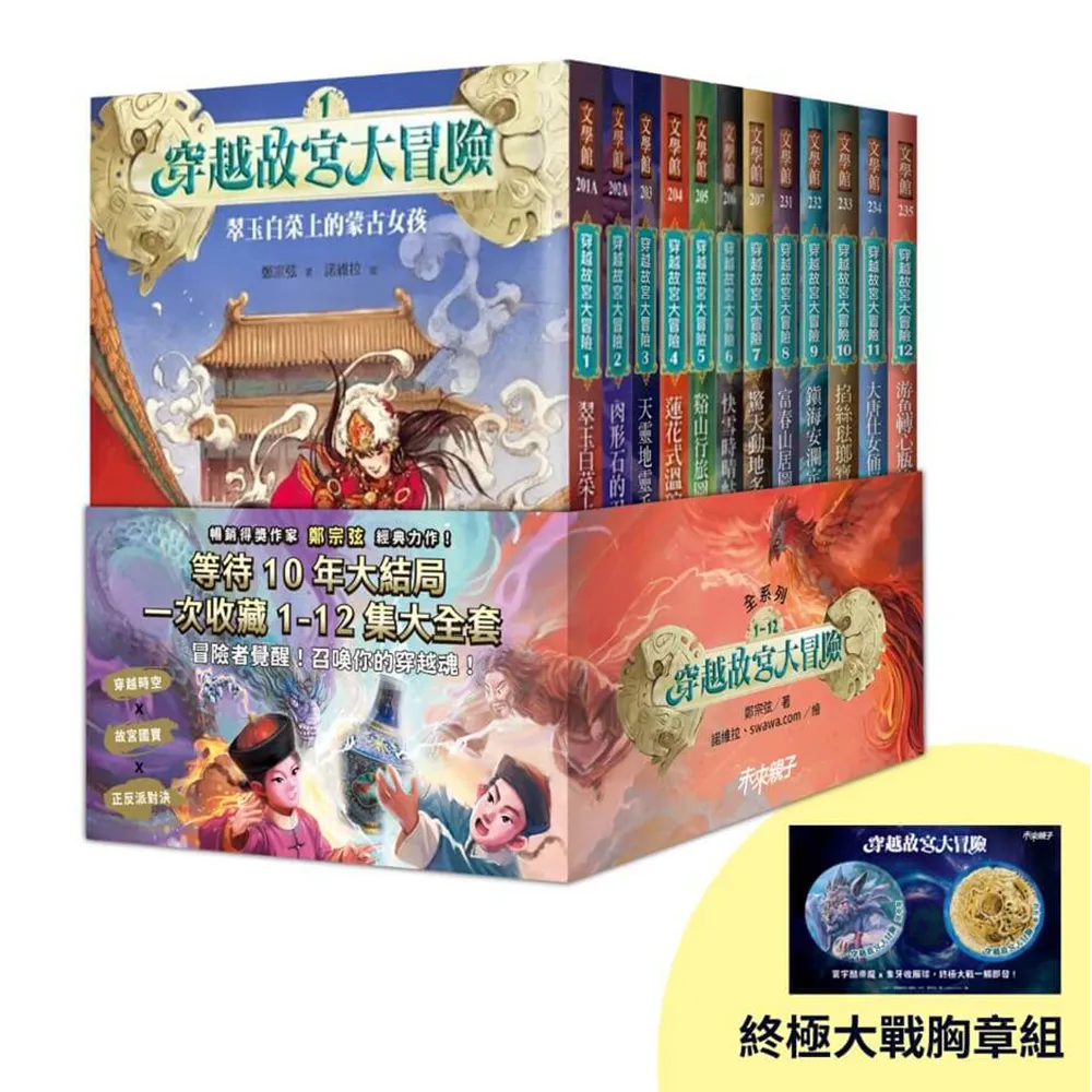 穿越故宮大冒險1-12套書（首刷限量贈終極大戰胸章組）