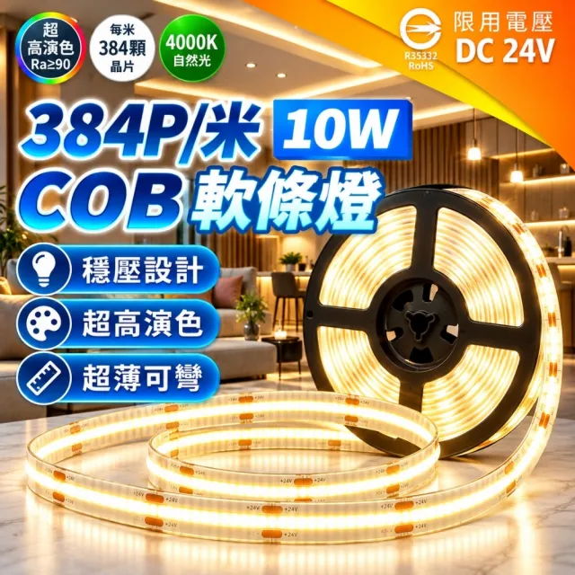 【DanceLight 舞光】1入 LED 10W/米 COB穩壓軟條燈 5米 室內專用 DC24V 外接24V驅動器(另購) 軟條燈