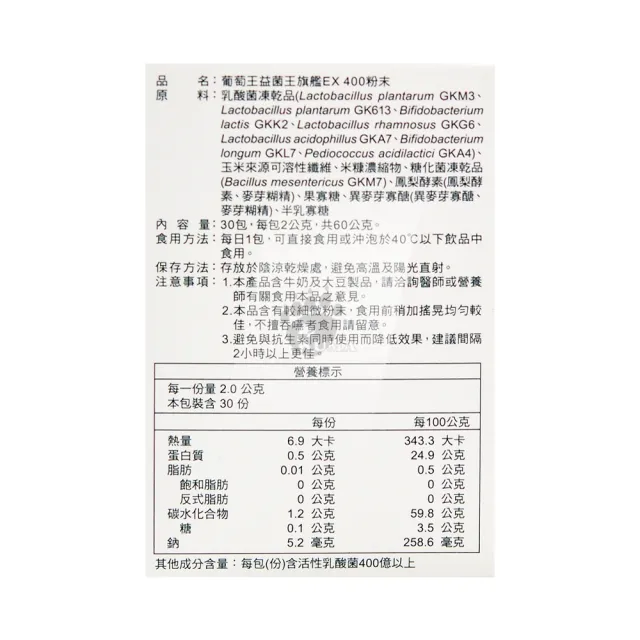 【葡萄王】益菌王旗艦EX 400粉末 X1盒(30包/盒-滿3件贈30包+剪條碼)