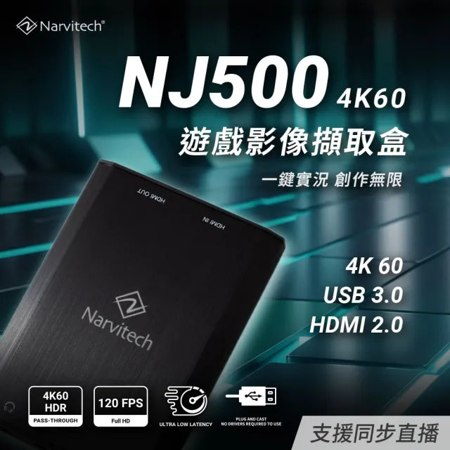 【Narvitech】NJ500 4K60 HDR遊戲實況擷取盒(2K144直通/隨插即用/PS5、Switch 2、iPad適用/台灣製造)