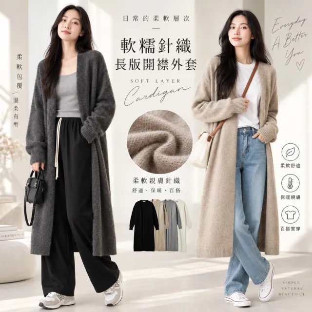 【Amore】慵懶風格舒適針織長版外套4色 針織外套(經典秋冬外套 舒適好搭配)