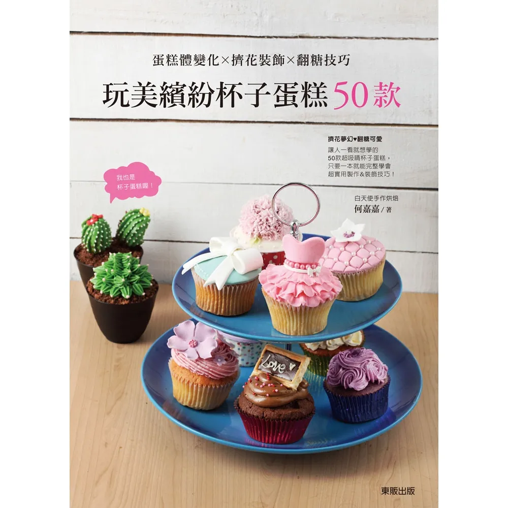 【momoBOOK】玩美繽紛杯子蛋糕50款 蛋糕體變化×擠花裝飾×翻糖技巧(電子書)