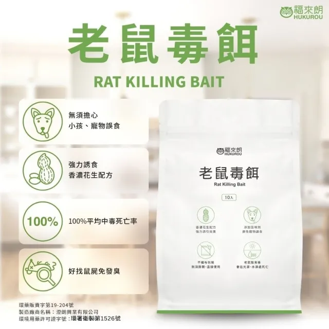 【福來朗】老鼠毒餌 10g x10 入｜老鼠藥｜殺鼠｜滅鼠｜防鼠｜老鼠誘餌｜鼠害防治