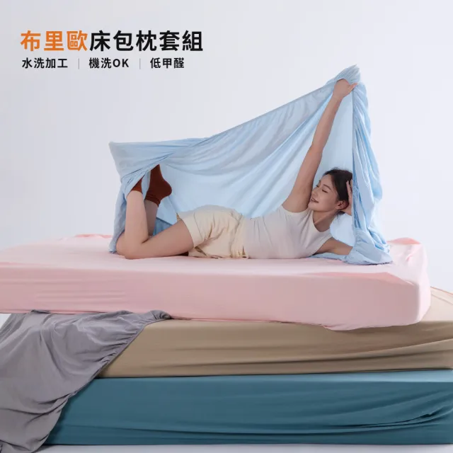 【青鳥家居】布里歐可水洗雙人床包枕套組(床包組/素色床包)